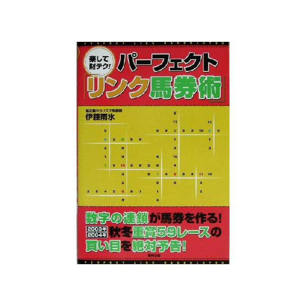 楽して財テク！パーフェクト「リンク馬券術」/伊藤雨氷(著者)　