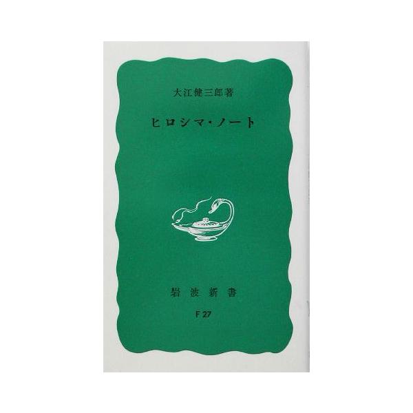ヒロシマ・ノート 岩波新書/大江健三郎(著者)