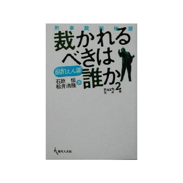 酩酊えん罪 裁かれるべきは誰か(Part2) 刑事裁判物語-完結編/石原悟(著者),松井清隆(