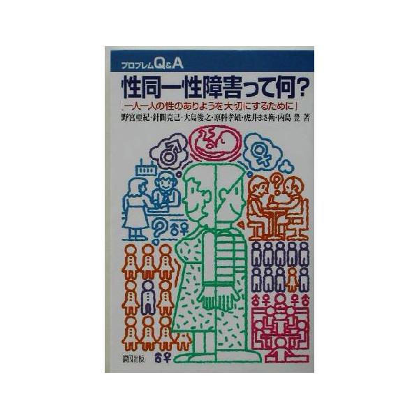 性同一性障害って何？ 一人一人の性のありようを大切にするために プロブレムQ&amp;A/野宮亜紀(著者),