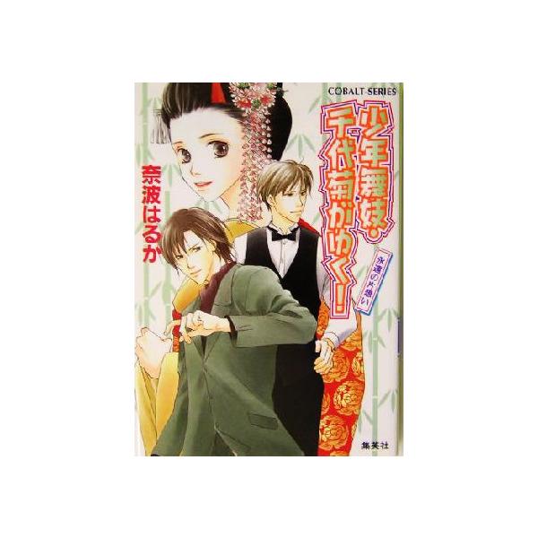 少年舞妓・千代菊がゆく！ 永遠の片想い コバルト文庫/奈波はるか(著者)