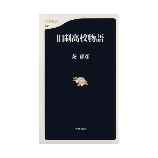 旧制高校物語 文春新書/秦郁彦(著者)