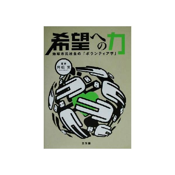 希望への力 地球市民社会の「ボランティア学」/興梠寛(著者)　