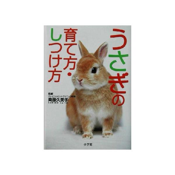 うさぎの育て方 しつけ方 早わかりガイド 早わかりガイド 斉藤久美子 Bookoff Online ヤフー店 通販 Yahoo ショッピング