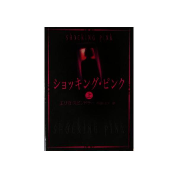 ショッキング・ピンク(上) MIRA文庫/エリカ・スピンドラー(著者),中谷ハルナ(訳者)