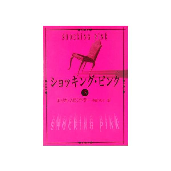 ショッキング・ピンク(下) MIRA文庫/エリカ・スピンドラー(著者),中谷ハルナ(訳者)
