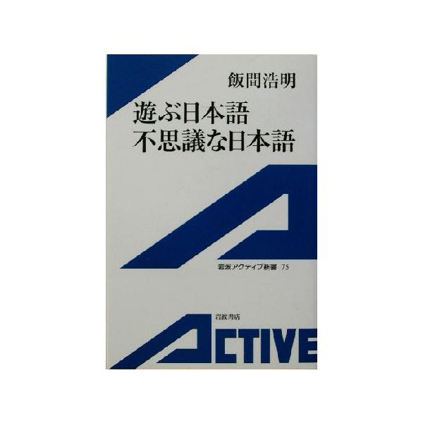 遊ぶ日本語、不思議な日本語 岩波アクティブ新書/飯間浩明(著者)　