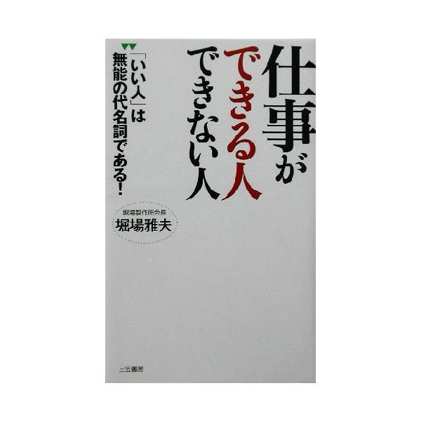 仕事ができる人できない人 「いい人」は無能の代名詞である！/堀場雅夫(著者)