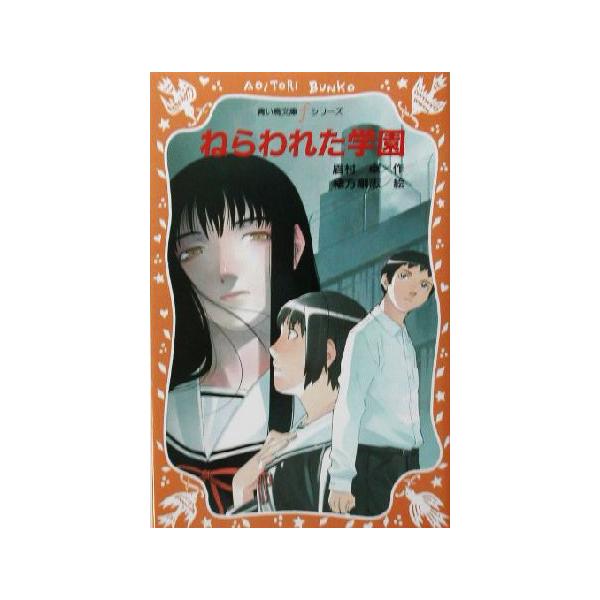 ねらわれた学園 講談社青い鳥文庫fシリーズ/眉村卓(著者),緒方剛志