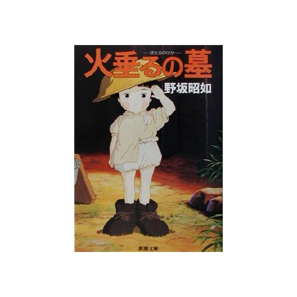 アメリカひじき 火垂るの墓 新潮文庫 野坂昭如 著者 Bookoff Online ヤフー店 通販 Yahoo ショッピング