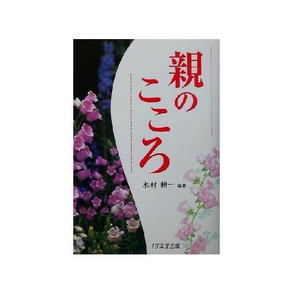 親のこころ/木村耕一(著者)