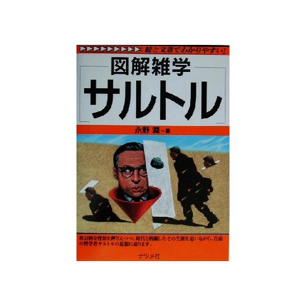 図解雑学 サルトル (図解雑学シリーズ) 図解雑学 サルトル 図解雑学シリーズ/永野潤(著者) : ブックオフ1号館