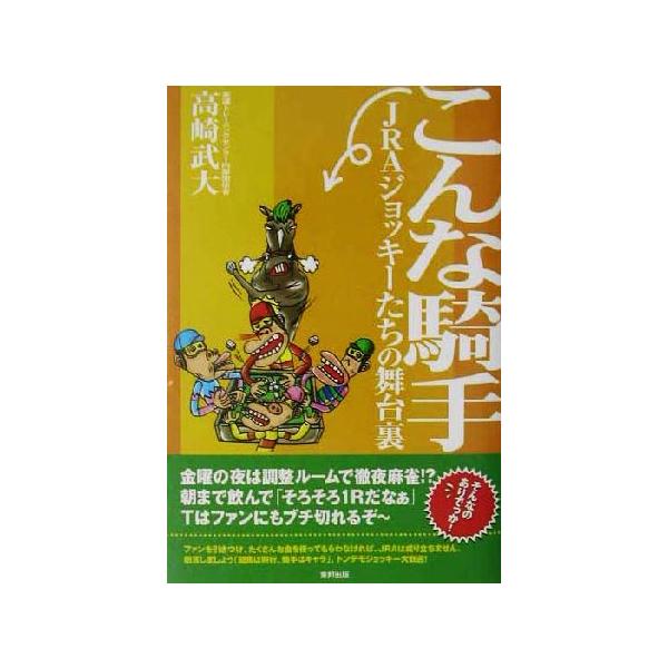 こんな騎手 JRAジョッキーたちの舞台裏/高崎武大(著者)