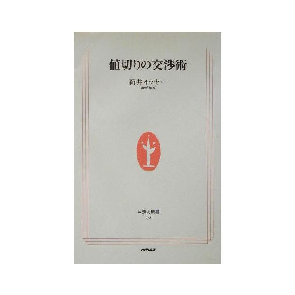 値切りの交渉術 生活人新書/新井イッセー(著者)　