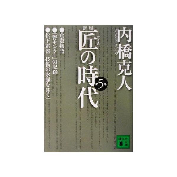 新版 匠の時代(第5巻) 講談社文庫/内橋克人(著者)