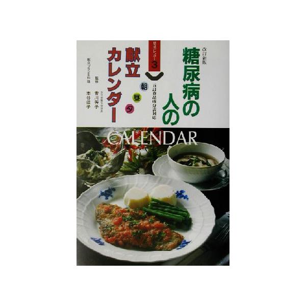 糖尿病の人の朝・昼・夕献立カレンダー 献立カレンダー3/香川芳子(その他),本谷滋子(その他)　