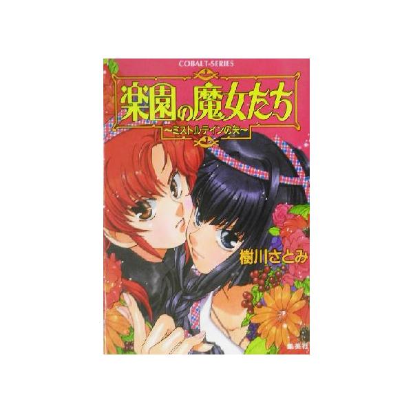楽園の魔女たち ミストルテインの矢 コバルト文庫/樹川さとみ(著者)　