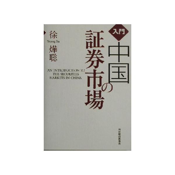 入門 中国の証券市場/徐よう聡(著者)