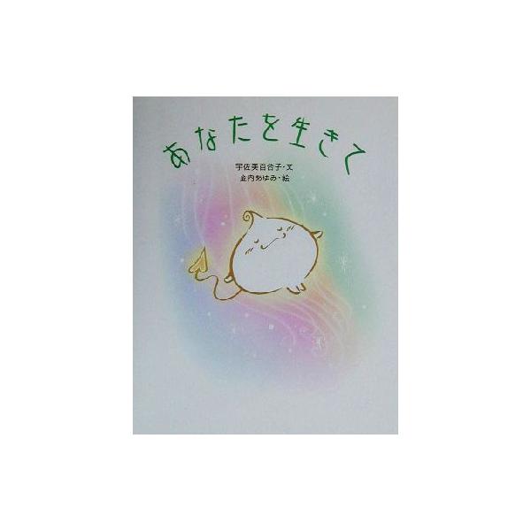 あなたを生きて/宇佐美百合子(著者),金内あゆみ