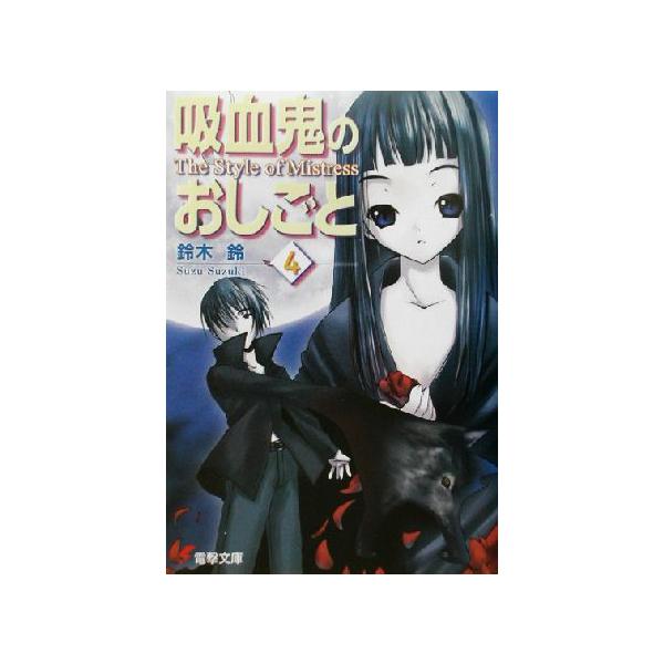 吸血鬼のおしごと(4) The Style of Mistress 電撃文庫/鈴木鈴(著者)