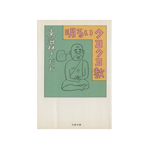 明るいクヨクヨ教 文春文庫/東海林さだお(著者)