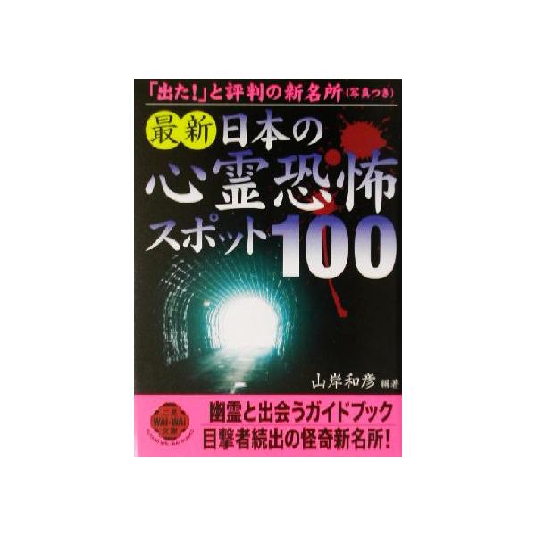 最新 日本の心霊恐怖スポット100 二見文庫二見WAi WAi文庫/山岸和彦(著者)　
