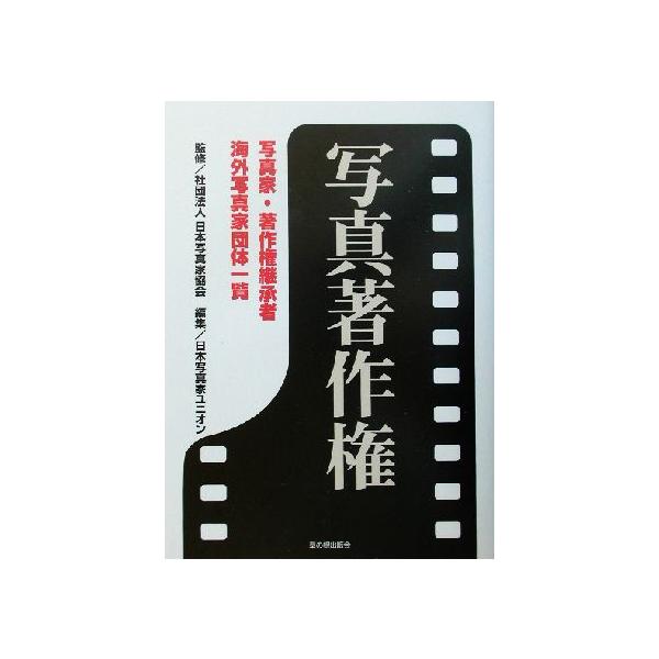 写真著作権 写真家・著作権継承者・海外写真家団体一覧/日本写真家ユニオン(編者),日本写真家協会(その
