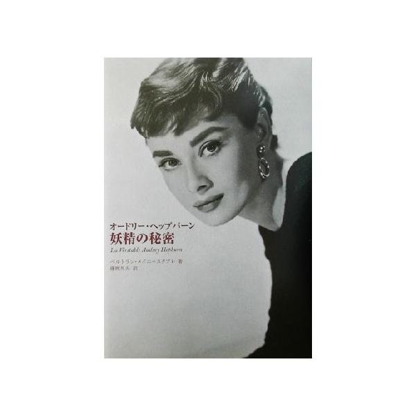 オードリー・ヘップバーン 妖精の秘密/ベルトランメイエ=スタブレ(著者),藤野邦夫(訳者)　