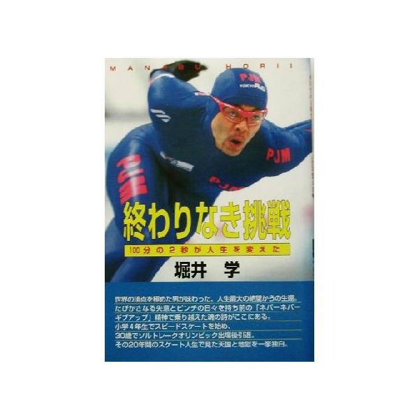 終わりなき挑戦 100分の2秒が人生を変えた/堀井学(著者)