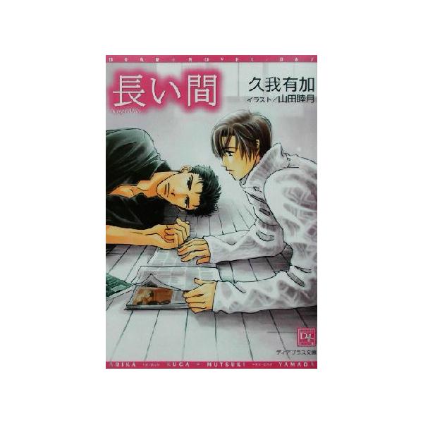 長い間 ディアプラス文庫/久我有加(著者)