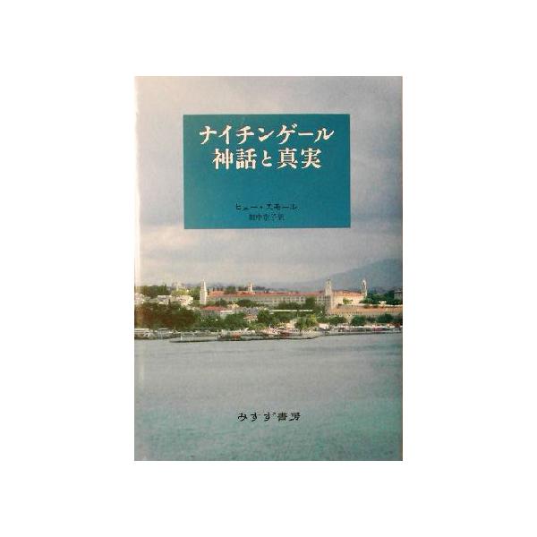 ナイチンゲール 神話と真実/ヒュースモール(著者),田中京子(訳者)
