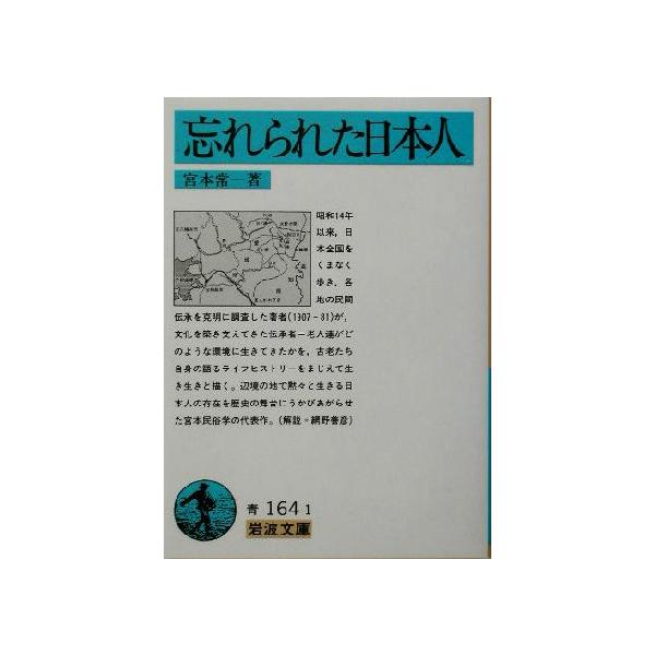 忘れられた日本人 岩波文庫/宮本常一(著者)