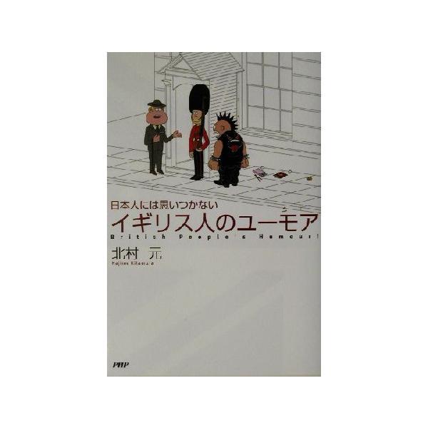 イギリス人のユーモア 日本人には思いつかない/北村元(著者)