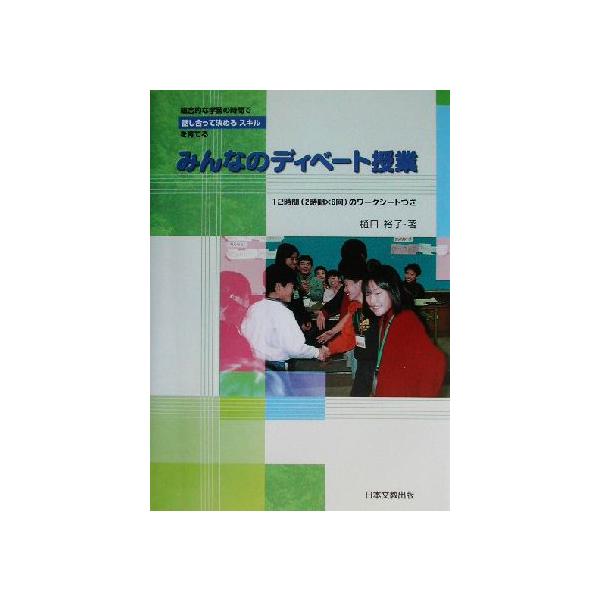 みんなのディベート授業 総合的な学習の時間で話し合って決めるスキルを育てる/樋口裕子(著者)　