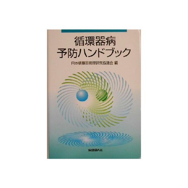 循環器病予防ハンドブック/日本循環器管理研究協議会(編者)　