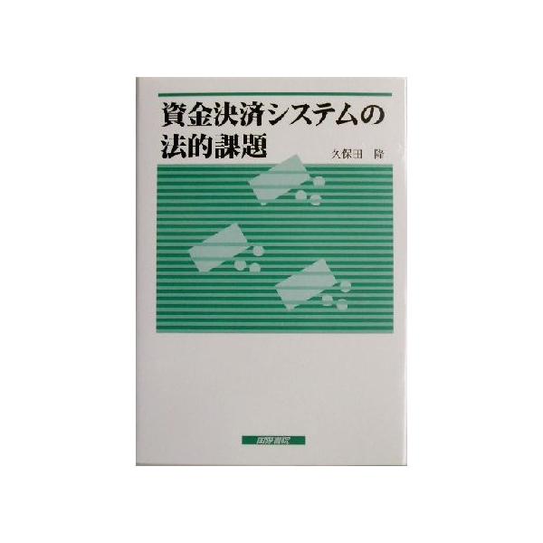 資金決済システムの法的課題/久保田隆(著者)