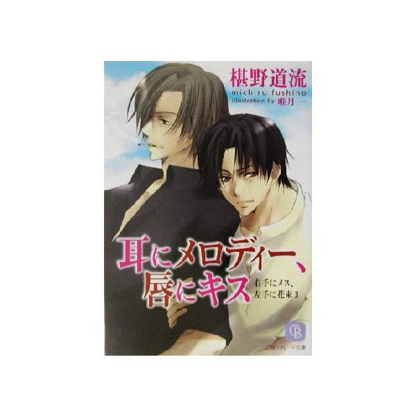 耳にメロディー、唇にキス シャレード文庫右手にメス、左手に花束3/椹野道流(著者)