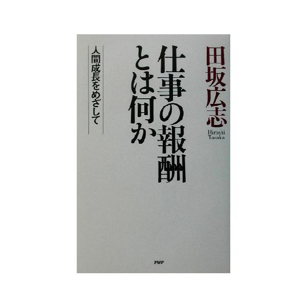 仕事の報酬とは何か 人間成長をめざして／田坂広志(著者)