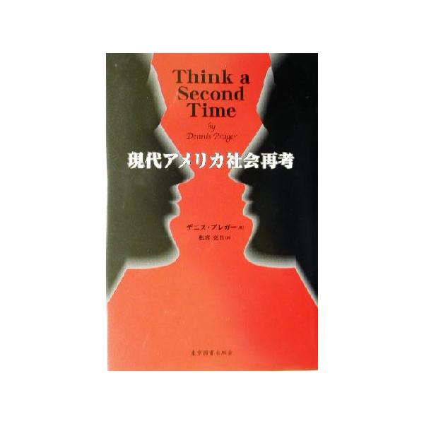 現代アメリカ社会再考/デニスプレガー(著者),松宮克昌(訳者)
