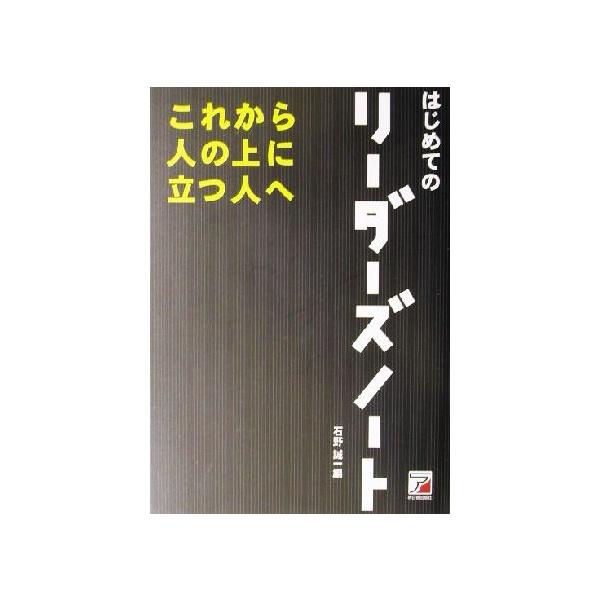 はじめてのリーダーズノート これから人の上に立つ人へ アスカビジネス/石野誠一(著者)