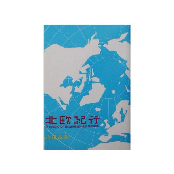 北欧紀行/森田昌幸(著者)