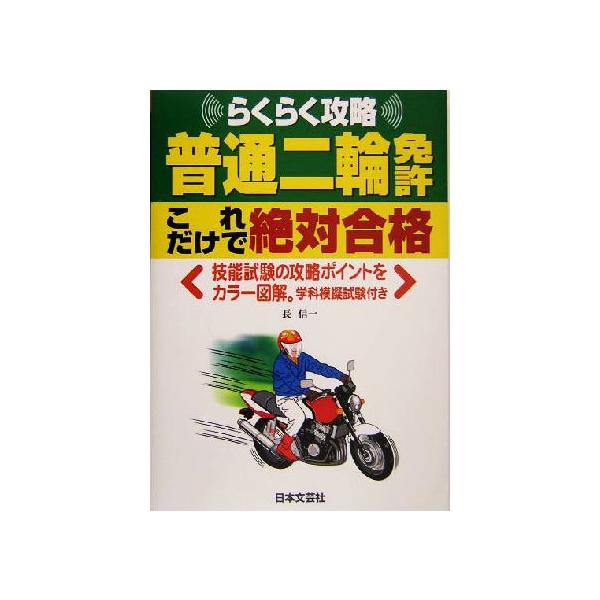普通二輪免許これだけで絶対合格/長信一(著者)　
