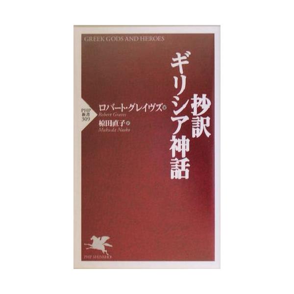 抄訳・ギリシア神話 PHP新書/ロバート・グレーヴス(著者),椋田直子(訳者)