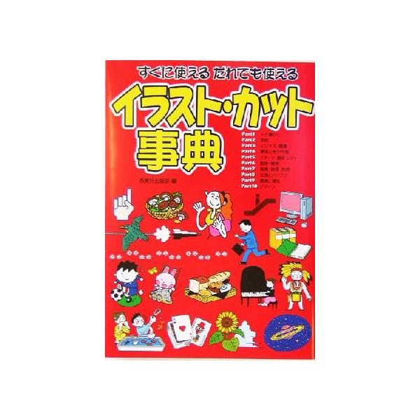 イラスト・カット事典 すぐに使えるだれでも使える/西東社出版部(編者)