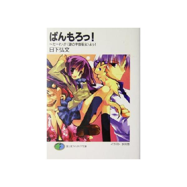 ぱんもろっ！ だーれ・が「謎の宇宙巫女」よっ！ 富士見ファンタジア文庫/日下弘文(著者)