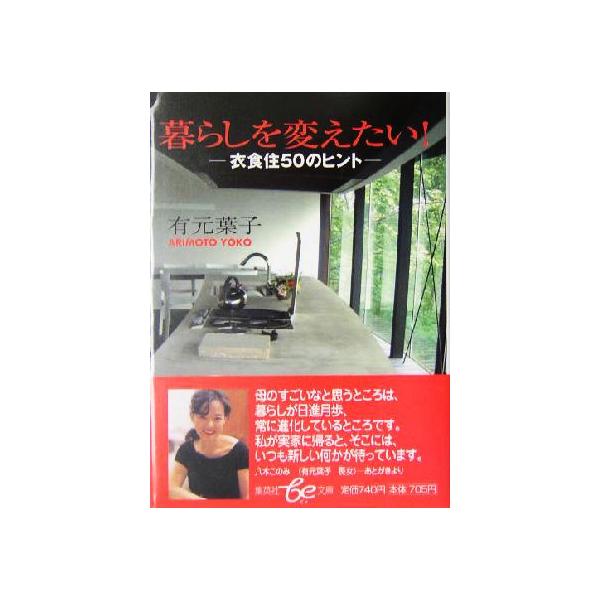 暮らしを変えたい！ 衣食住50のヒント 集英社be文庫/有元葉子(著者)