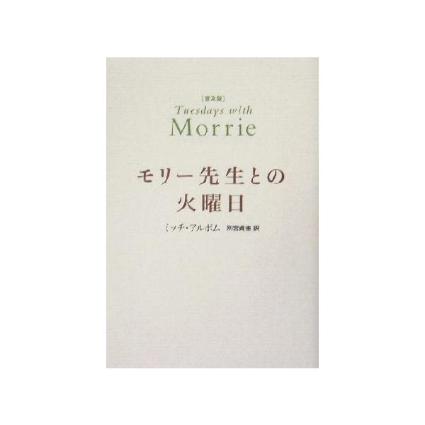 モリー先生との火曜日/ミッチアルボム(著者),別宮貞徳(訳者)