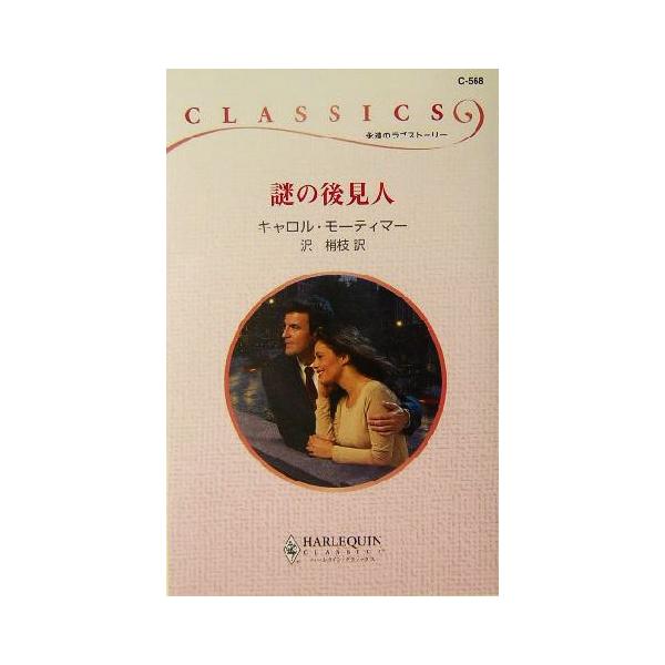 謎の後見人 ハーレクイン・クラシックス/キャロル・モーティマー(著者),沢梢枝(訳者)