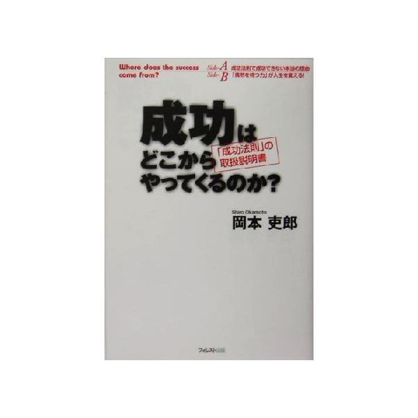 成功はどこからやってくるのか？ 「成功法則」の取扱説明書/岡本吏郎(著者)