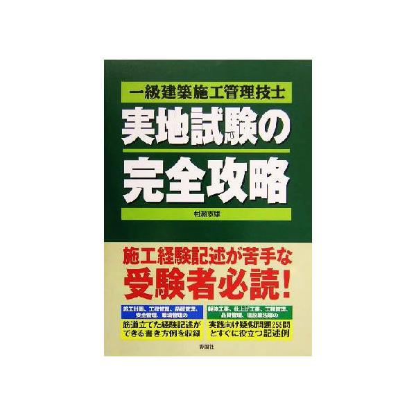 一級建築施工管理技士 実地試験の完全攻略/村瀬憲雄(著者)